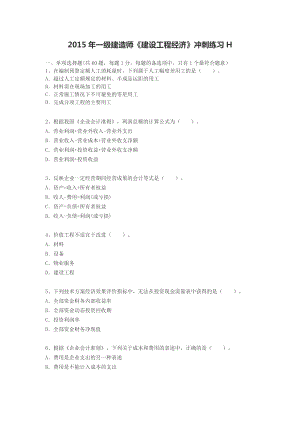 一级建造师《建设工程经济》冲刺练习H.docx