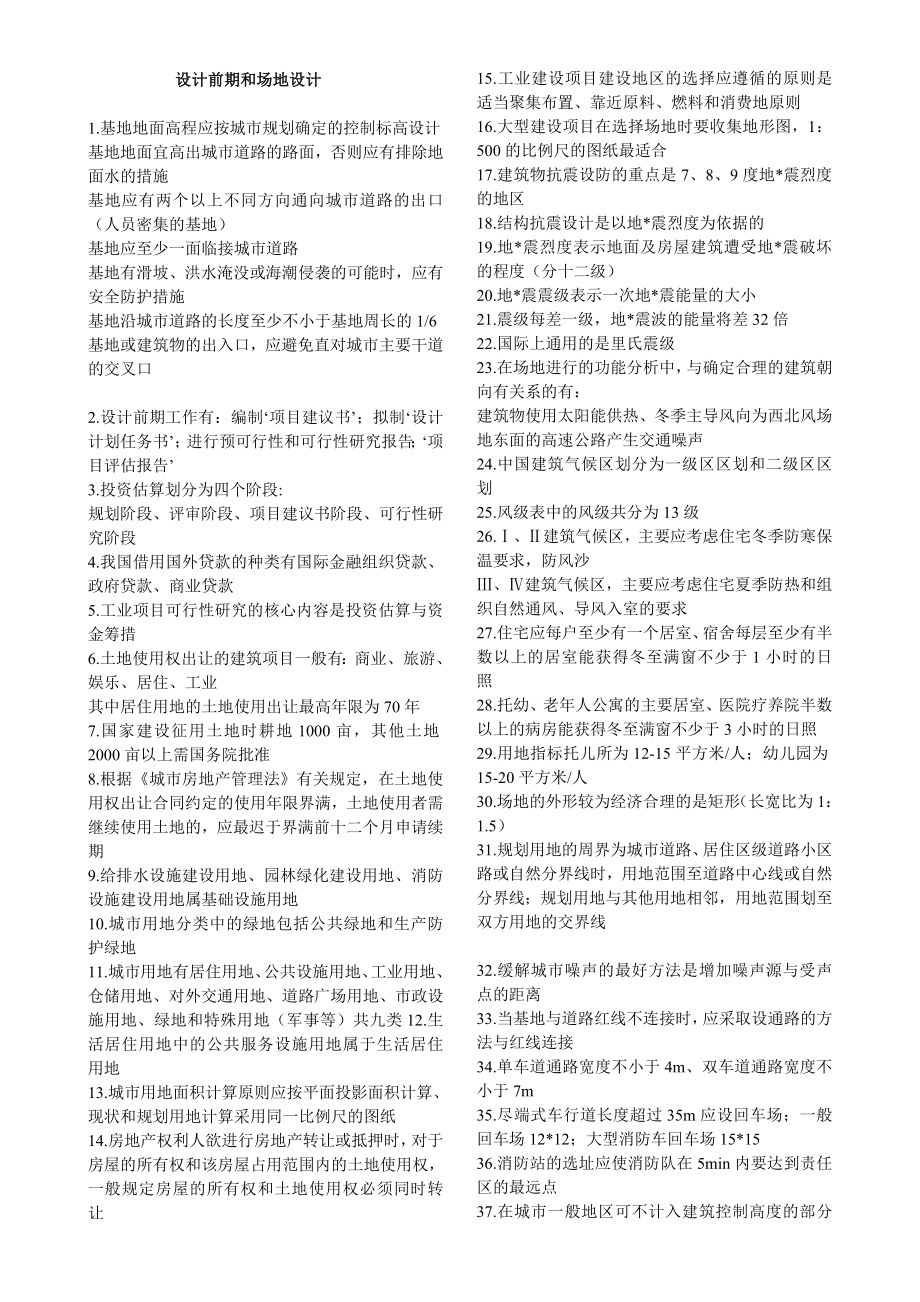 一注建筑师考试场地知识总结.doc_第1页