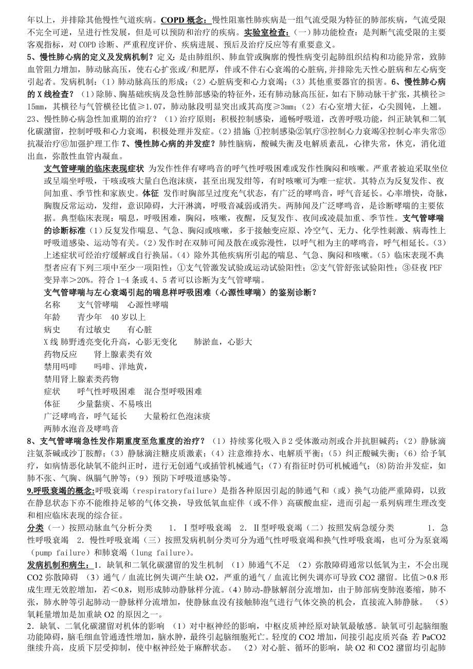 内科学考试重点总结.doc_第2页