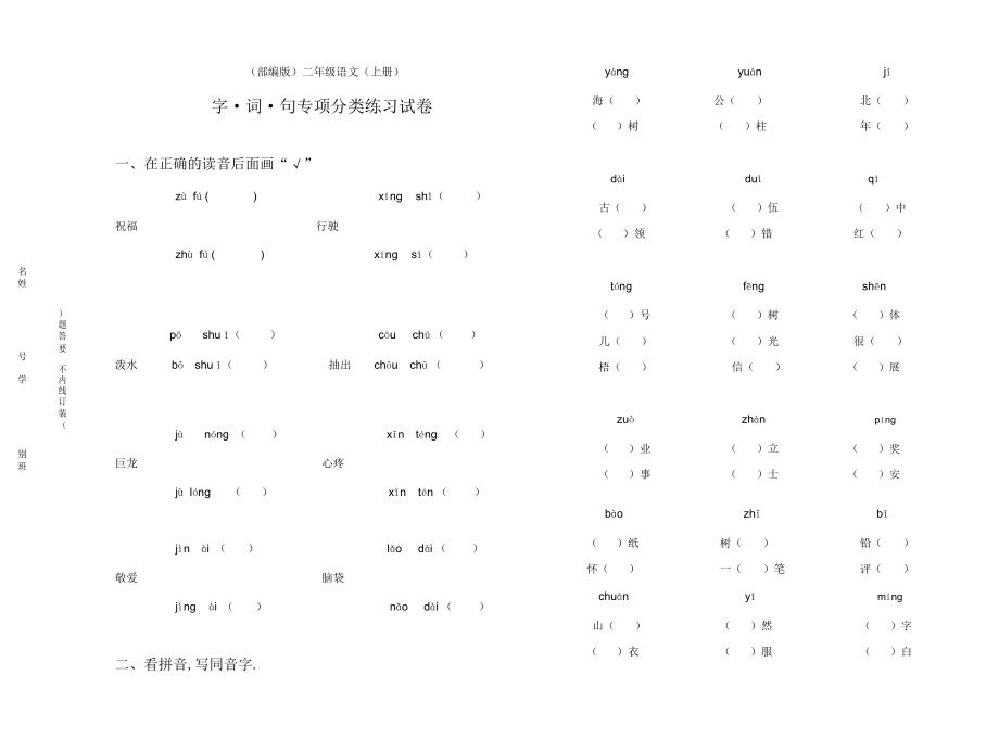 2019二年级上语文期末总复习字词句专项分类练习题人教版.doc_第1页