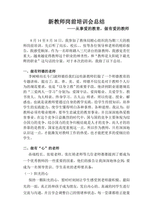 新教师岗前培训会总结.doc