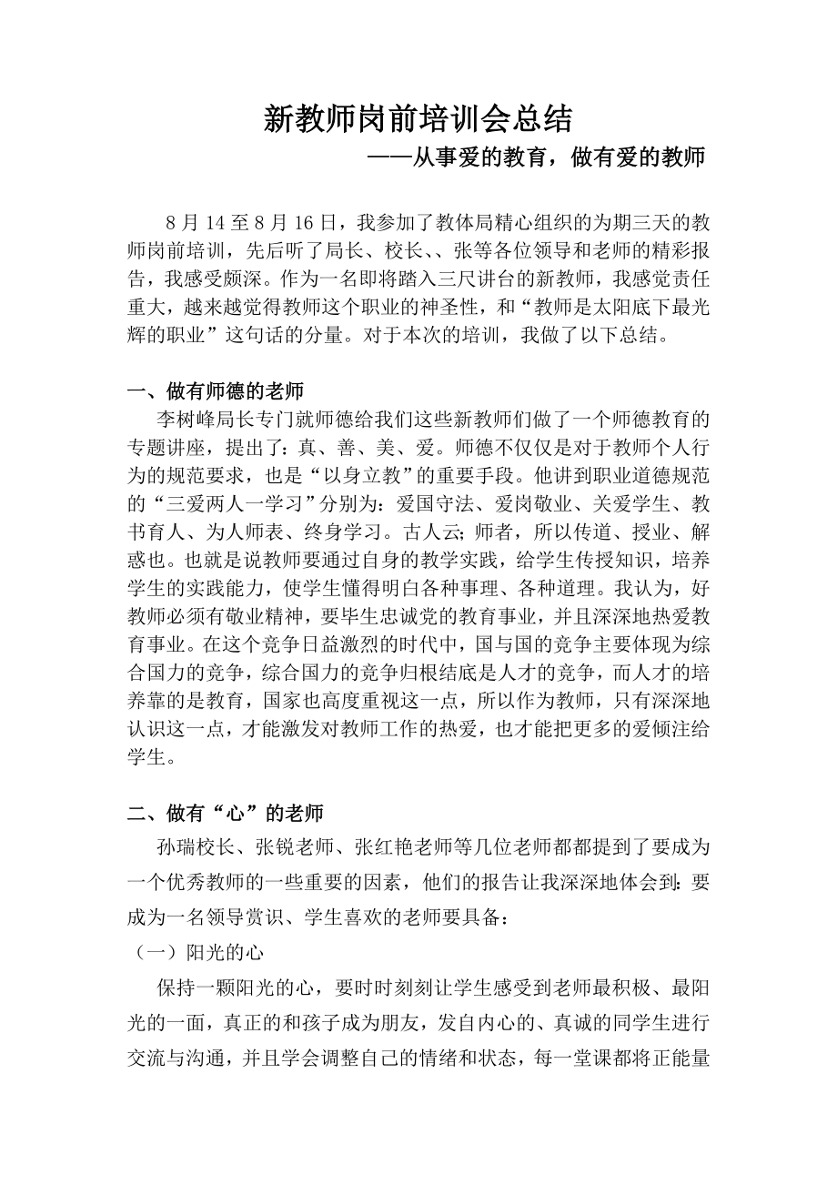 新教师岗前培训会总结.doc_第1页