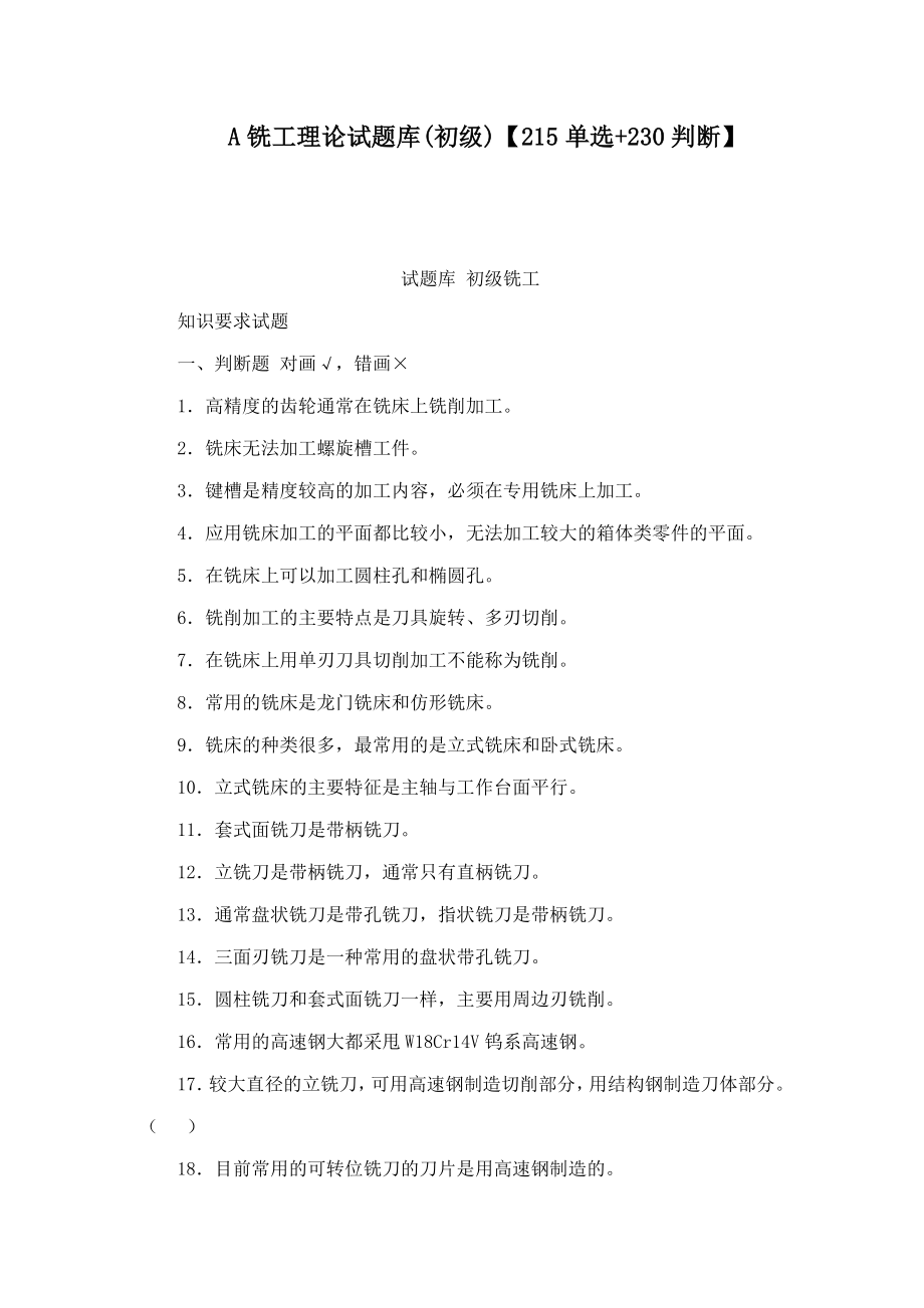 A铣工理论试题库(初级)【215单选 230判断】(可编辑).doc_第1页