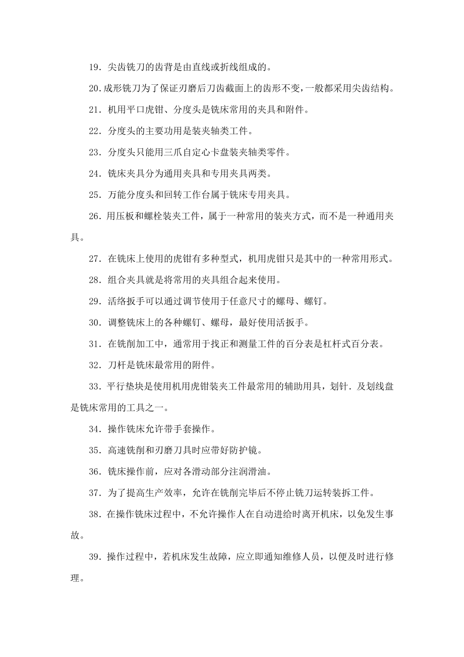 A铣工理论试题库(初级)【215单选 230判断】(可编辑).doc_第2页