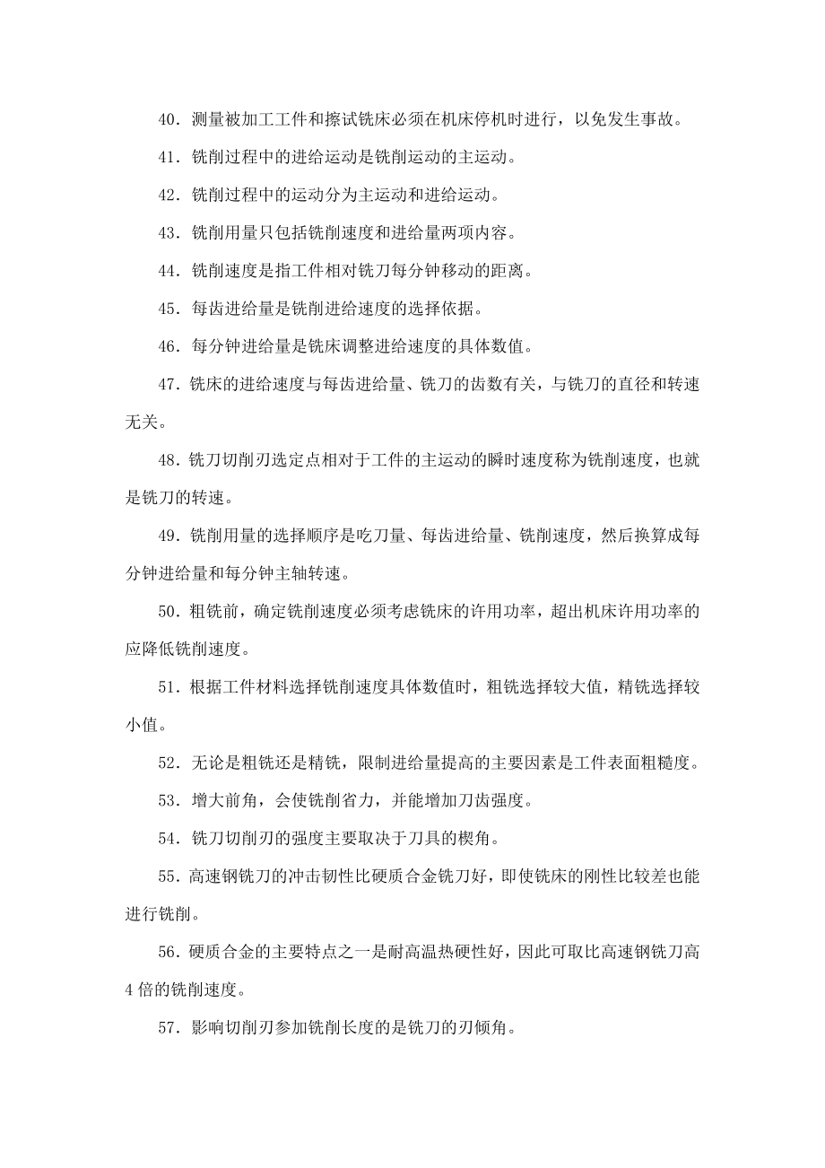 A铣工理论试题库(初级)【215单选 230判断】(可编辑).doc_第3页