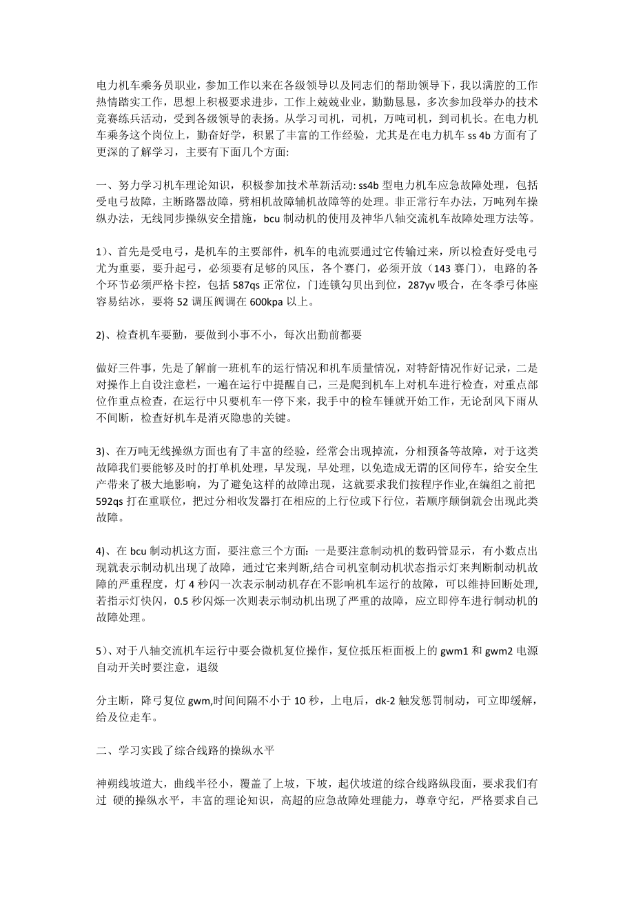 机车乘务员技术工作总结(精选多篇).doc_第3页