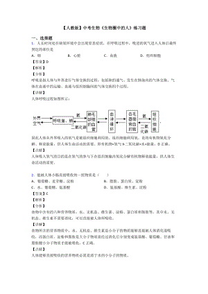 【人教版】中考生物《生物圈中的人》练习题.doc