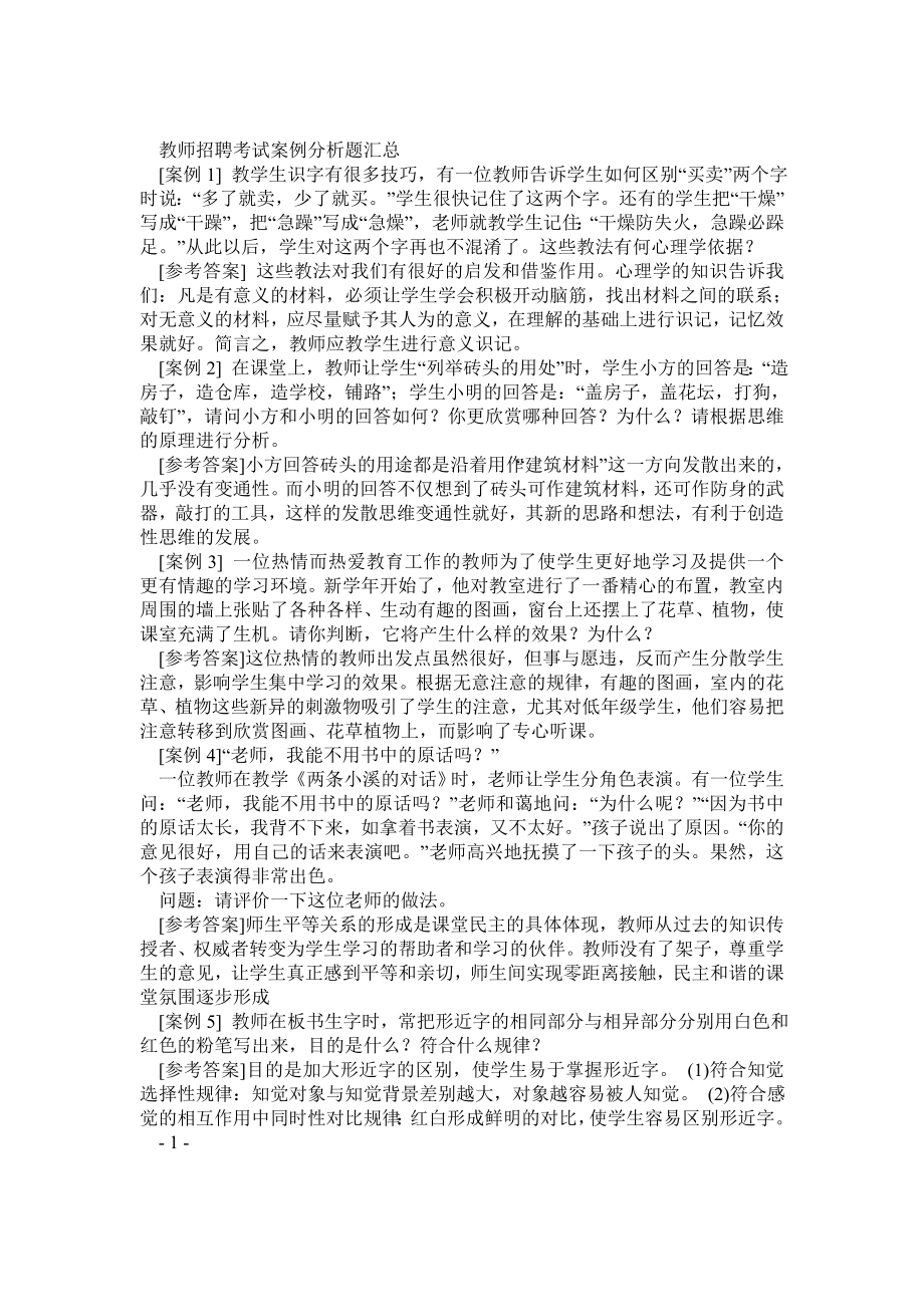 教师招聘考试案例分析题汇总及教育学心理学试题.doc_第1页