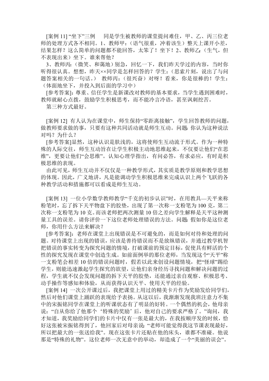 教师招聘考试案例分析题汇总及教育学心理学试题.doc_第3页