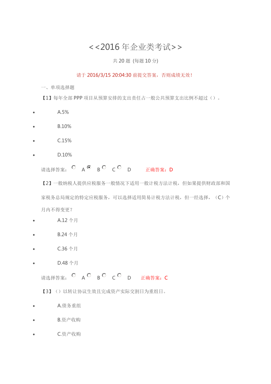 继续教育考题企业类考试.doc_第1页