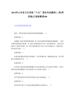 山东省卫生系统“六五”普法考试题库(二类)带答案(已排版整理)9016.doc