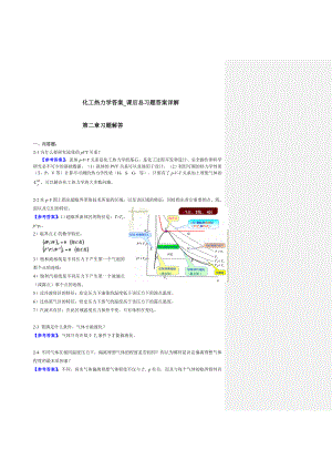 化工热力学答案课后总习题答案详解.doc