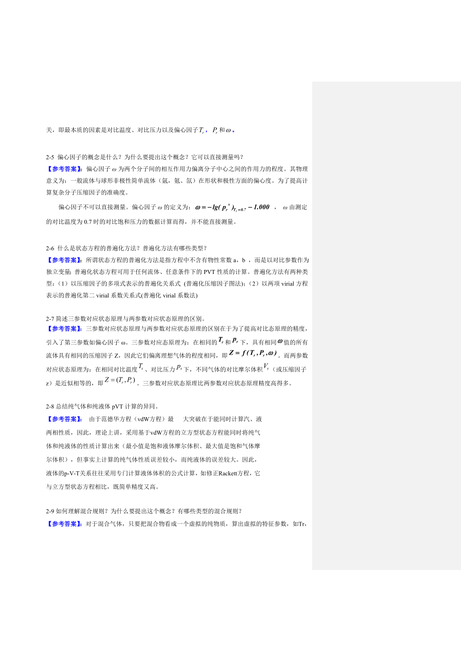 化工热力学答案课后总习题答案详解.doc_第2页