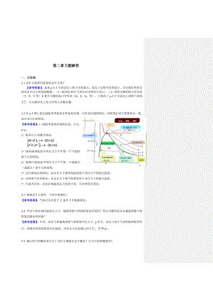 化工热力学答案冯新宣爱国课后总习题答案详解.doc