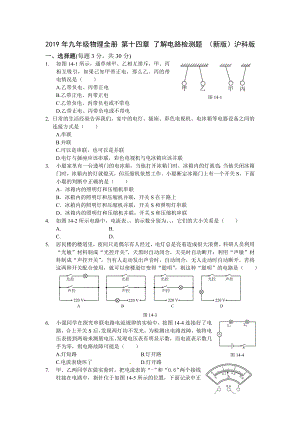 2019年九年级物理全册-第十四章-了解电路检测题-(新版)沪科版.doc