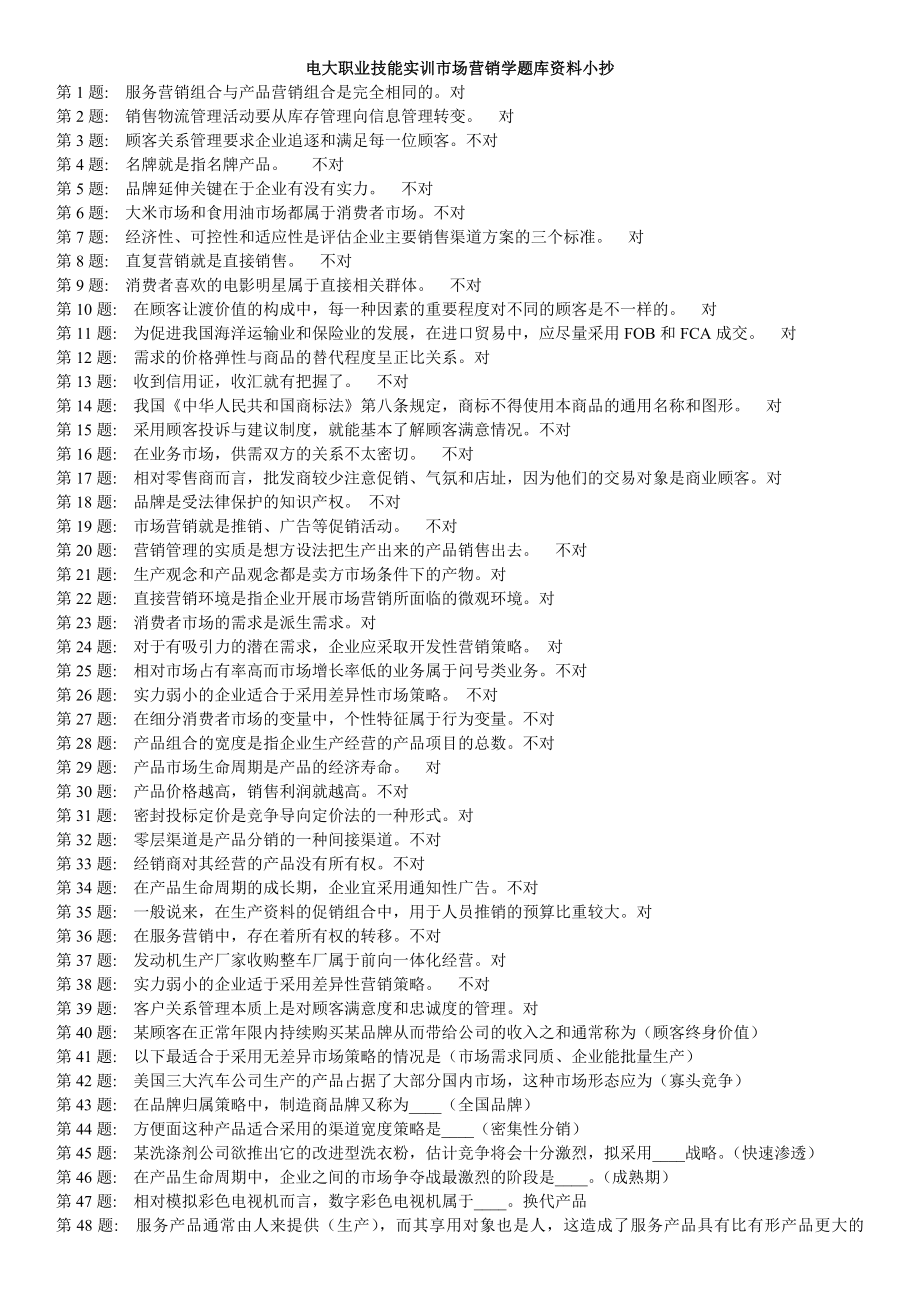 电大职业技能实训市场营销学题库资料小抄【一村一】.doc_第1页