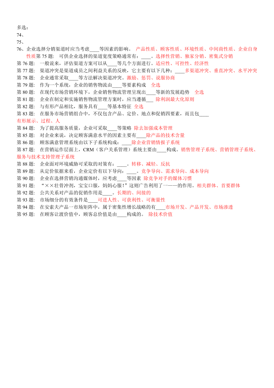 电大职业技能实训市场营销学题库资料小抄【一村一】.doc_第3页