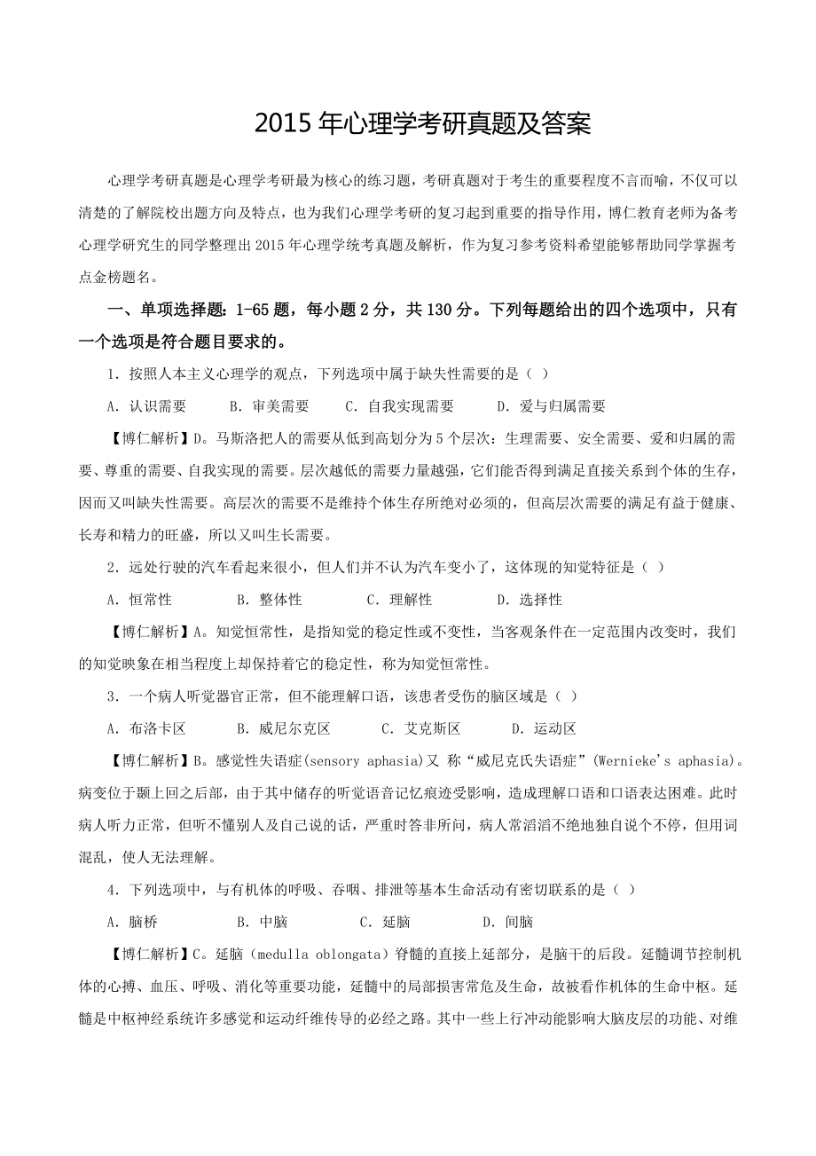 心理学考研真题及答案.doc_第1页