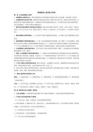 湖南省高校教师资格证岗前培训考试之高等教育心理学复习资料.doc