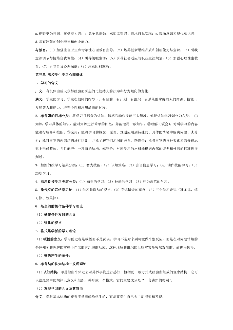 湖南省高校教师资格证岗前培训考试之高等教育心理学复习资料.doc_第2页