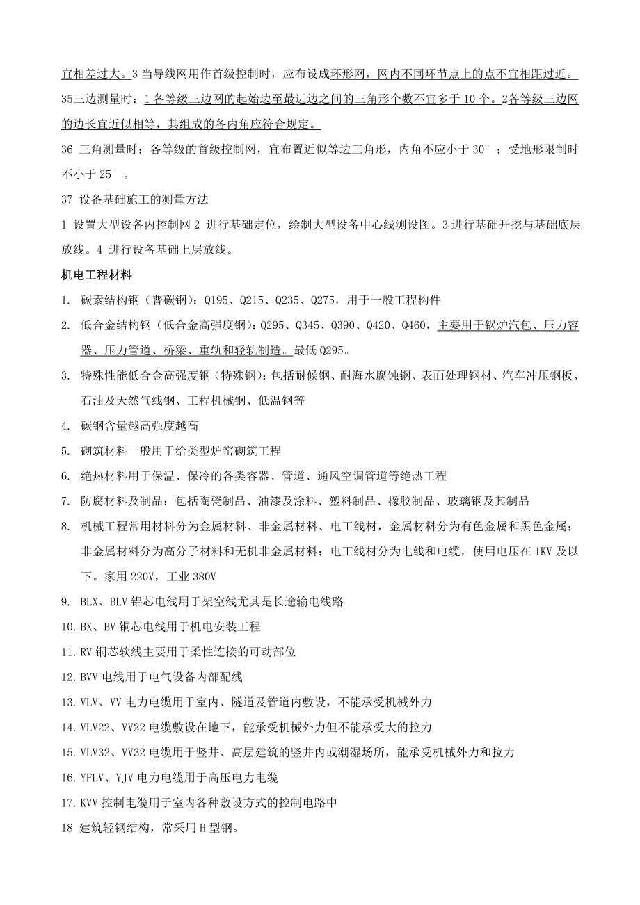 二级建造师机电工程管理与实务知识点总结.doc_第3页