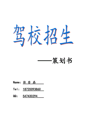 驾校招生策划书.doc