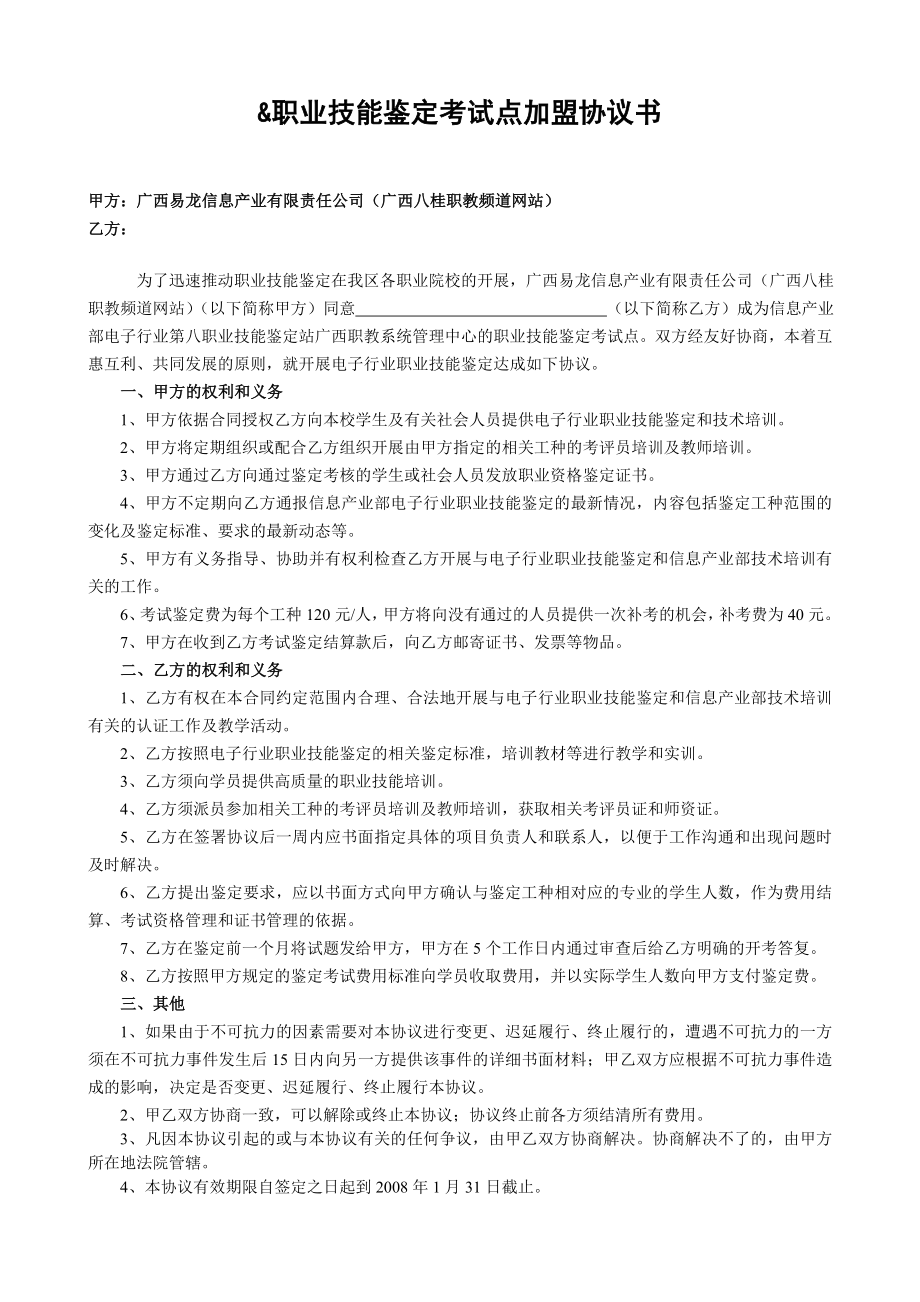 职业技能鉴定考试点加盟协议书.doc_第1页