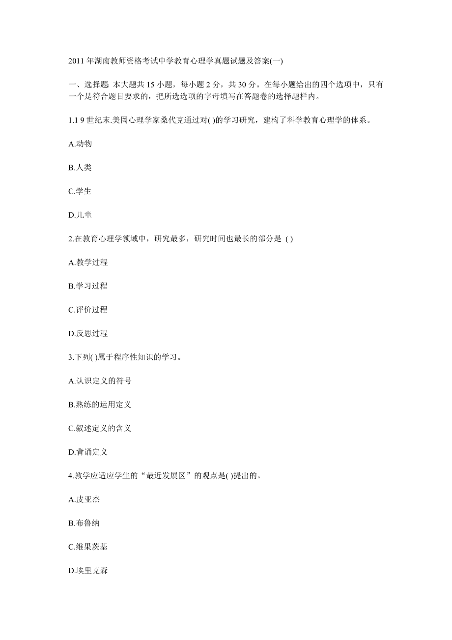 湖南教师资格考试中学教育心理学真题试题及答案.doc_第1页