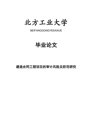 建造合同工程项目的审计风险及防范研究.doc