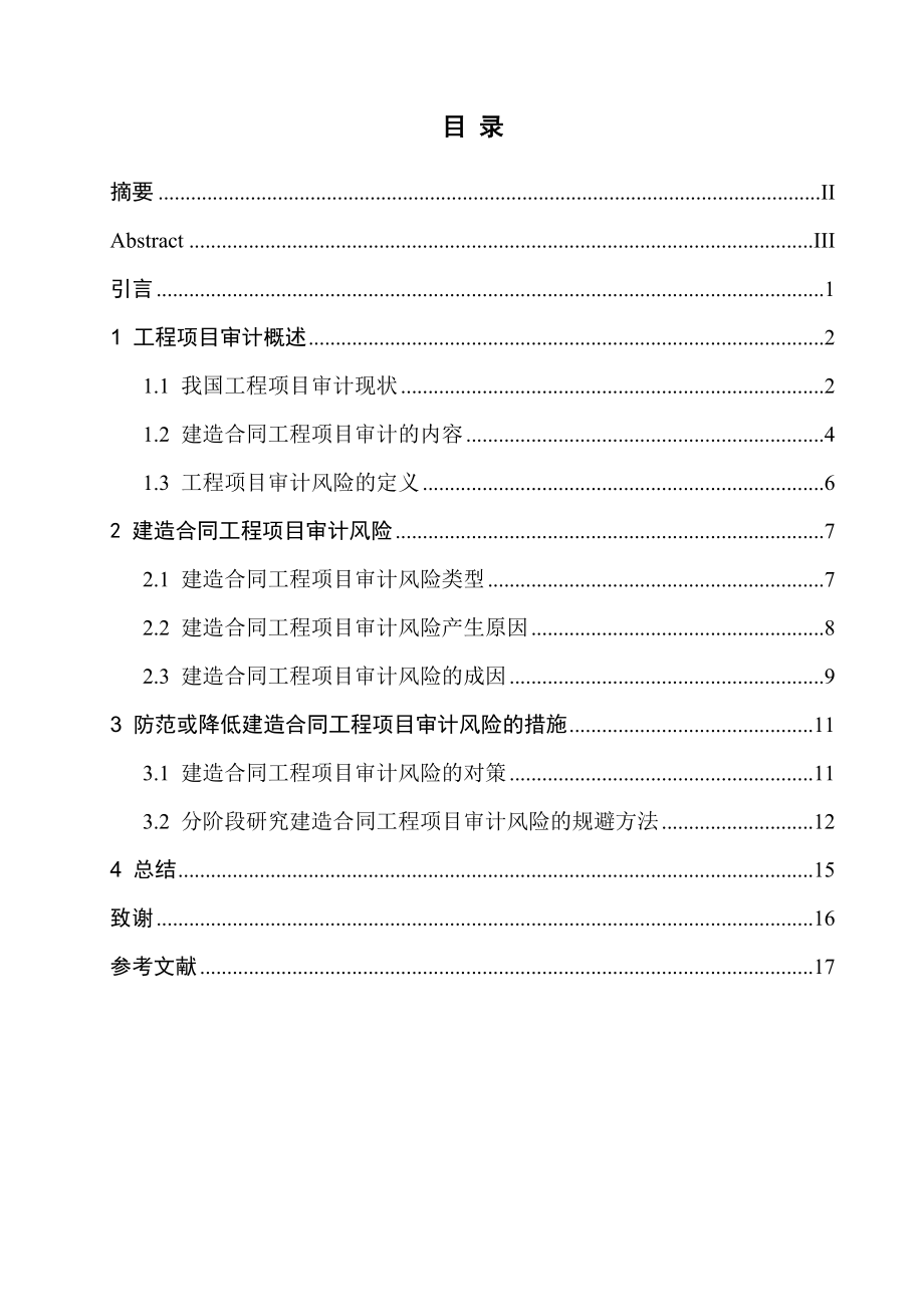 建造合同工程项目的审计风险及防范研究.doc_第3页