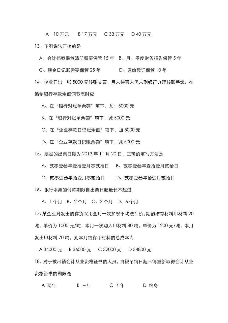 对口招生考试财会专业综合试题及答案.doc_第3页