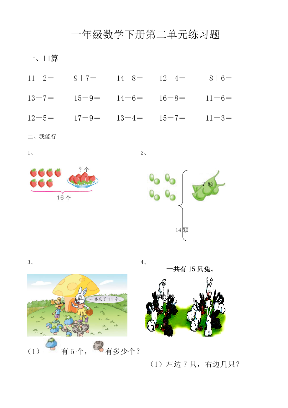 人教版一年级数学下册第二单元练习题.doc_第1页