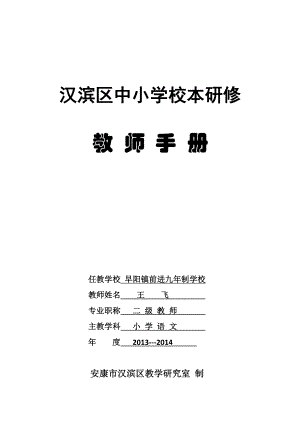 3625095392校本研修教师手册.doc