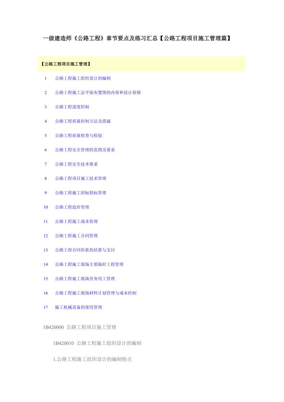 一级建造师《公路工程》章节要点及练习汇总【公路工程项目施工管理篇】78.docx_第1页