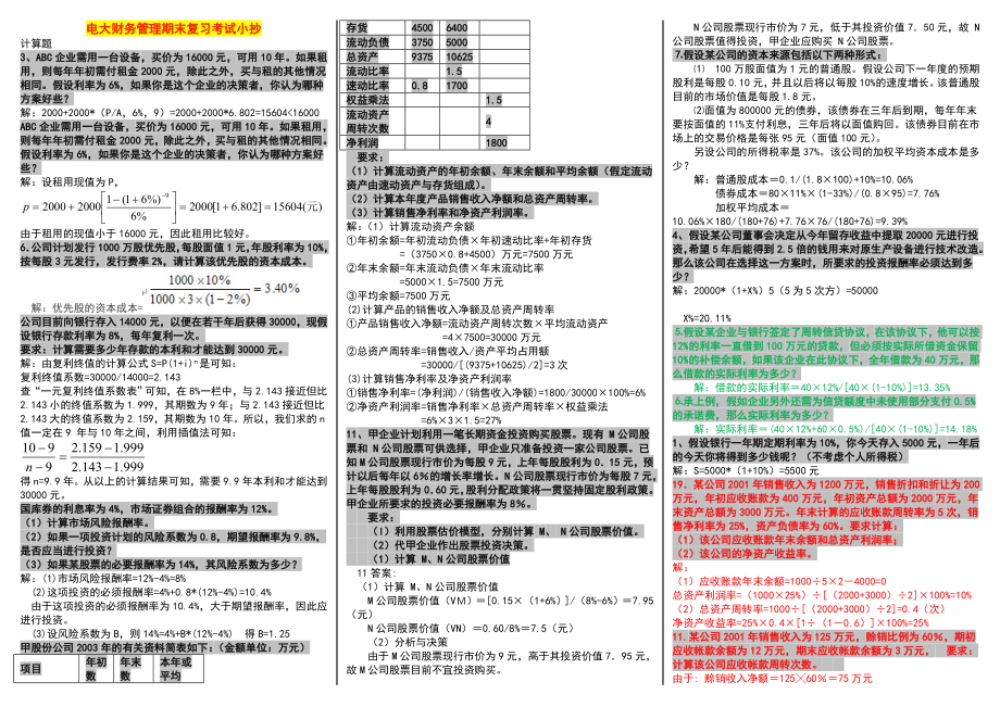 最新电大《财务管理》期末复习重点计算题资料考试小抄【精编直接打印版】.doc_第1页