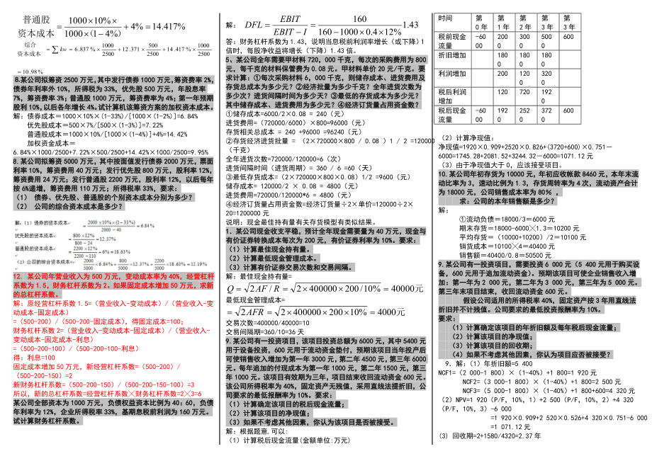 最新电大《财务管理》期末复习重点计算题资料考试小抄【精编直接打印版】.doc_第3页