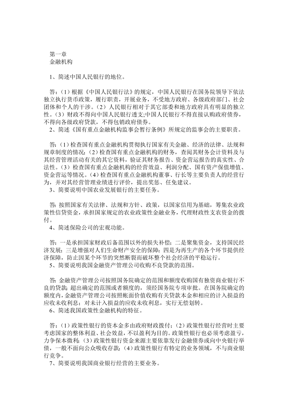 中国人民银行考试金融知识简答论述题汇总.doc_第1页