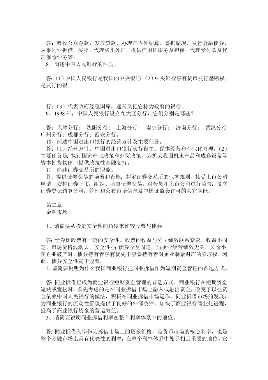 中国人民银行考试金融知识简答论述题汇总.doc_第2页