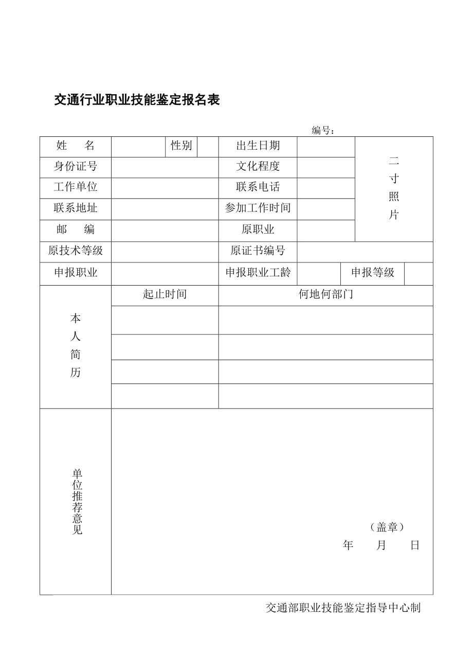 交通行业职业技能鉴定报名表.doc_第1页