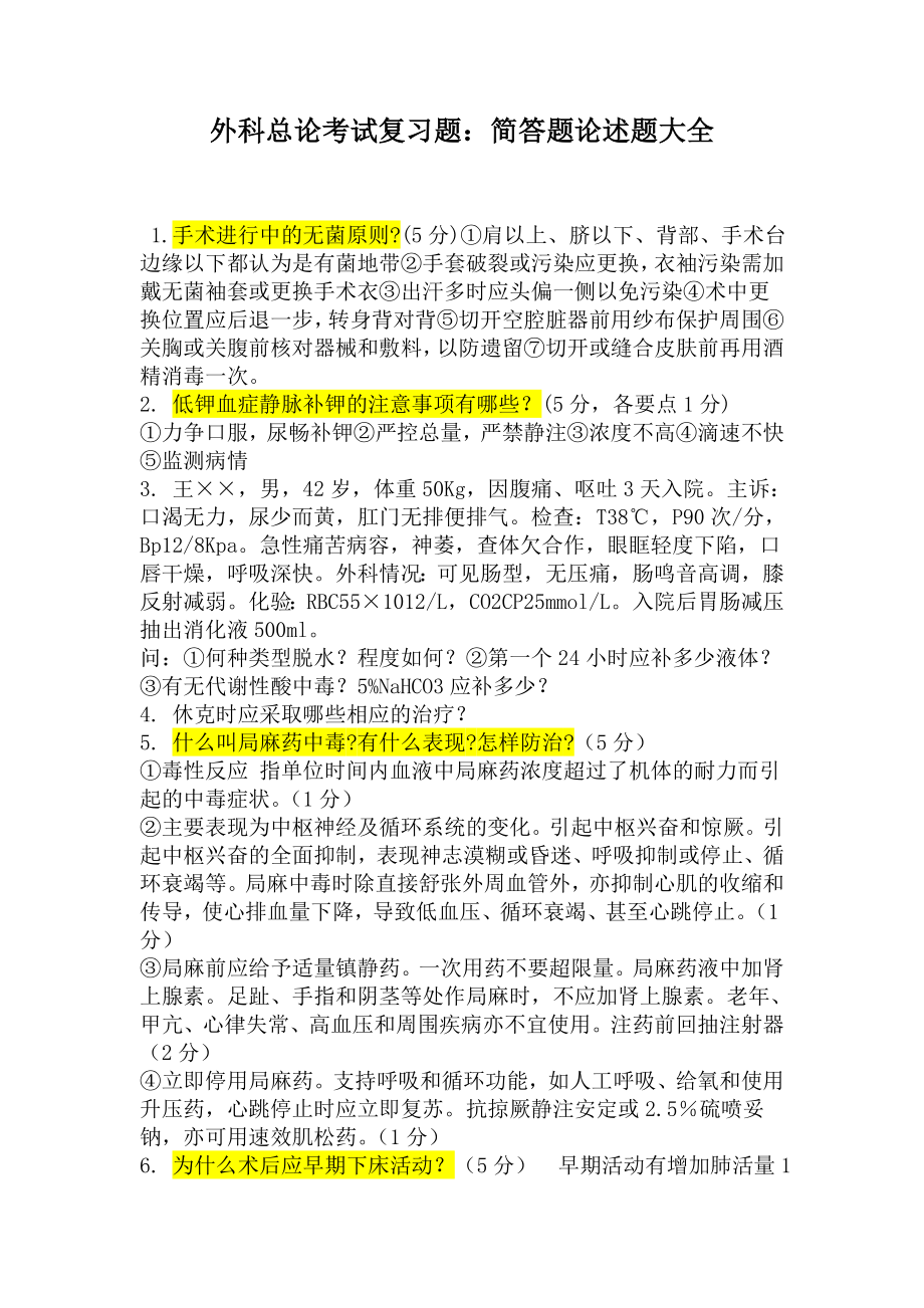 外科总论考试复习题：简答题论述题大全.doc_第1页