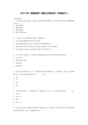 一级建造师《建设工程经济》冲刺练习J.docx