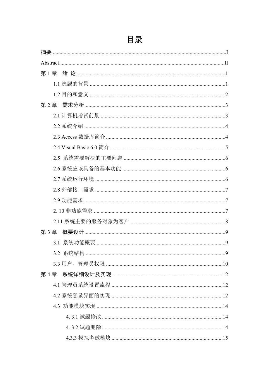 机动车驾驶员模拟考试系统.doc_第3页