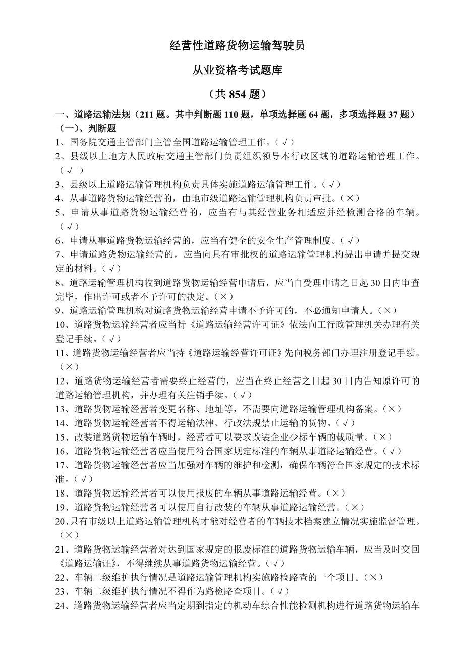 汽车驾驶员货运资格证考试试题及答案30318.doc_第1页