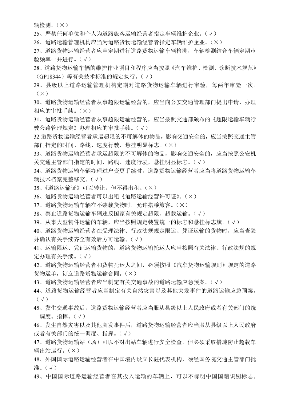 汽车驾驶员货运资格证考试试题及答案30318.doc_第2页