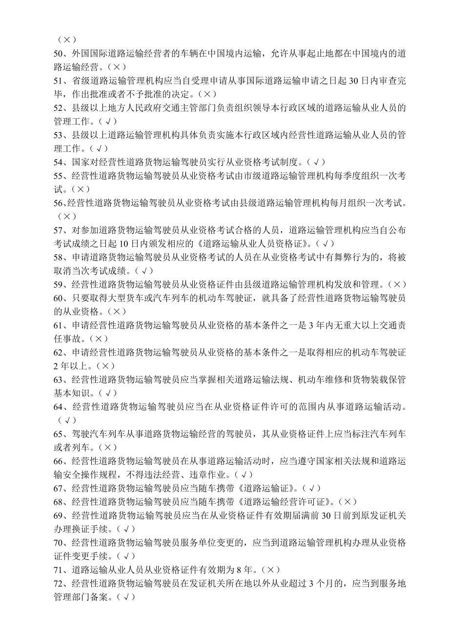 汽车驾驶员货运资格证考试试题及答案30318.doc_第3页