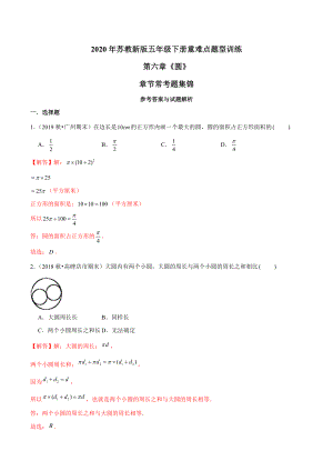 2020年苏教新版数学五年级下册重难点题型训练第六章《圆》章节常考题集锦(解析版).doc