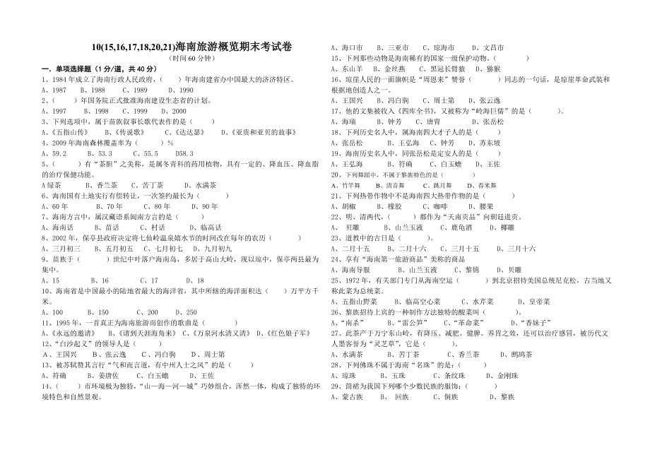 海南旅游概览期末考试卷(第一二四章）.doc_第1页