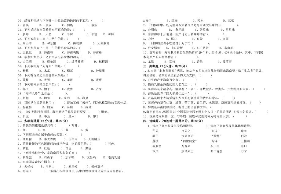 海南旅游概览期末考试卷(第一二四章）.doc_第2页