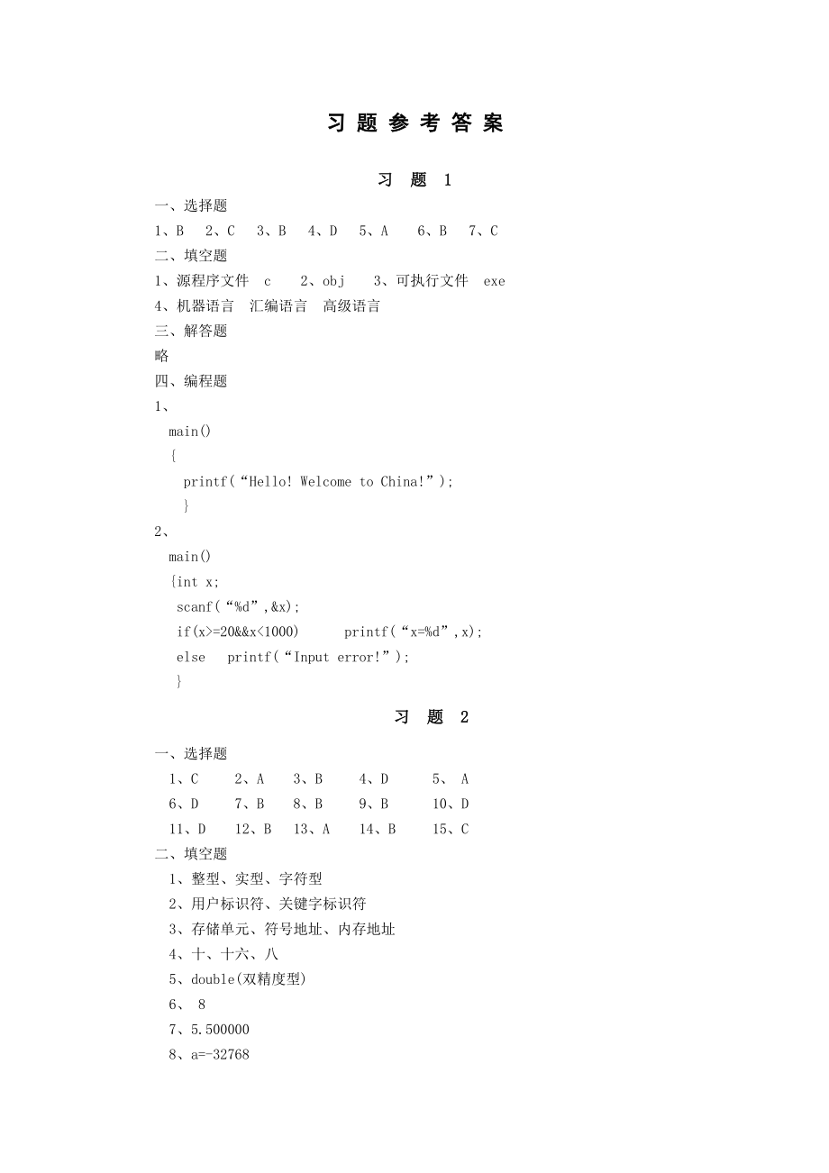 C课后习题参考答案.doc_第1页