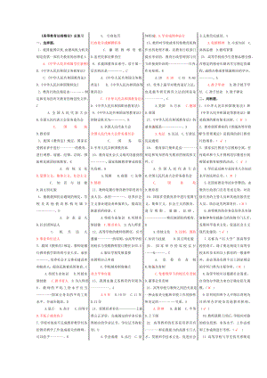 高等教育法规概论总复习题.doc